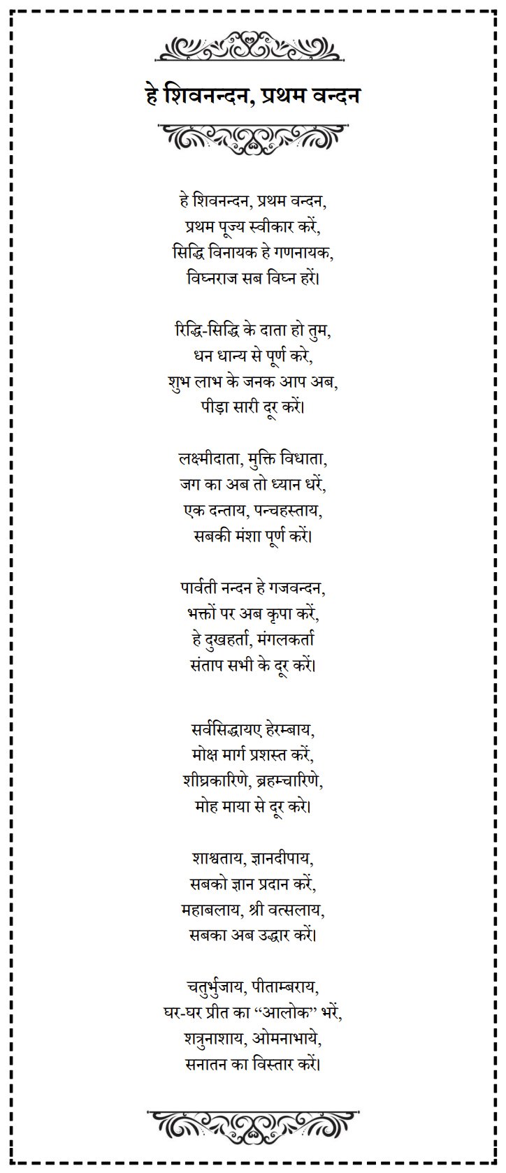 हे शिवनन्दन, प्रथम वंदन…